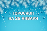 Гороскоп на 28 января: кого посетят неожиданные гости, а кого — гениальные идеи