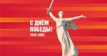 В России 80-летию великой Победы заработал сайт и созданы соцсети о Великой Отечественной войне