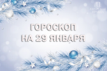 Гороскоп на 29 января для всех знаков зодиака: эмоциональная напряженность достигнет пика