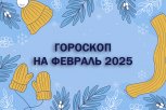 Гороскоп на февраль-2025: кто найдет свою любовь, а кто — поднимется по карьерной лестнице