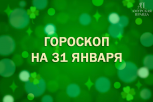 Гороскоп на 31 января: кого ждет поломка техники, а кого — романтическое свидание