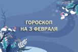 Гороскоп на 3 февраля: кому придется сделать шаг назад, а кто окажется в центре всеобщего внимания