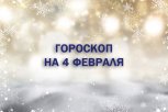 Гороскоп на 4 февраля: кто получит новую должность, а кого ждет горькая правда