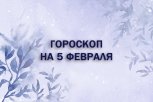 Гороскоп на 5 февраля: кого ждет успех в карьере, а кого — неожиданные перемены в личной жизни