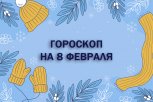 Гороскоп на 8 февраля: кому не стоит рисковать с покупками, а кого ждет напряженный день