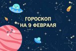 Гороскоп на 9 февраля: у кого попросят денег, а кому пора сесть на диету