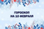 Гороскоп на 10 февраля: кого ждет приятное известие, а кому стоит быть внимательными к здоровью