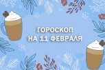 Гороскоп на 11 февраля: кому нужно планировать крупные покупки, а кого похвалит начальник