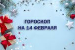 Гороскоп на 14 февраля: кому День влюбленных принесет любовь, а кому — расходы