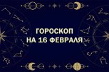 Гороскоп на 16 февраля: кому повезет в лотерее, а кого ждет напряженный разговор с близкими