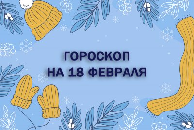 Гороскоп на 18 февраля: отложите крупные покупки и пересмотрите бюджет