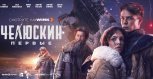 До премьеры сериала-блокбастера «Челюскин. Первые» осталось 2 дня!