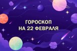 Гороскоп на 22 февраля: день неожиданных новостей и удивительных идей