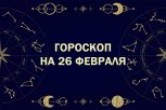 Гороскоп на 26 февраля: кто найдет новый источник дохода, а кому пора отказаться от вредных привычек