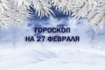 Гороскоп на 27 февраля: кому можно сменить работу, а кто заработает на новом проекте