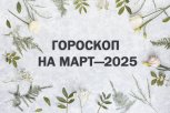 Гороскоп на март-2025 для всех знаков зодиака: финансовые успехи, путешествия и карьерные взлеты