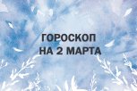 Гороскоп на 2 марта: кого ждут неожиданные расходы на ремонт, а кого — вспышки ревности