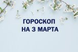 Гороскоп на 3 марта: кого ждут приятные сюрпризы, в кого — небольшие недоразумения