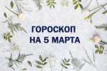 Гороскоп на 5 марта: кто найдет чужие ошибки, а кому стоит избегать походов по маркетплейсам