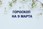 Гороскоп на 9 марта: кто получит награду за успехи, а кому нужно посвятить вечер воспоминаниям