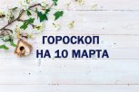 Гороскоп на 10 марта: кто найдет финансовый лайфхак, а кого ждет эмоциональная встряска