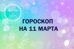 Гороскоп на 11 марта: кому вернут долги, а кто затеет перестановку в доме