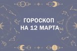 Гороскоп на 12 марта: кого ждут трудные разговоры с любимыми, а кого — романтическое свидание