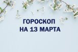 Гороскоп на 13 марта: кто возглавит крупный проект, а кому нужно избавиться от лишних запасов