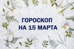 Гороскоп на 15 марта: кого ждет удача в финансах и бизнесе, а кого — испытания