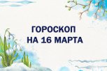 Гороскоп на 16 марта: на кого свалится неожиданный доход, а от кого партнер потребует внимания