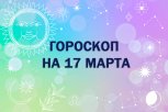 Гороскоп на 17 марта: кто найдет удачные решения в бизнесе, а у кого возникнут препятствия