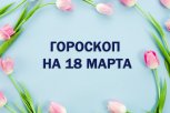 Гороскоп на 18 марта: кто найдет новые пути к успеху, а кому стоит воздержаться от азартных игр