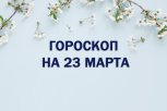 Гороскоп на 23 марта: кому придется вернуться к прошлому, а кого повысят в должности