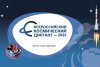 Амурчанам предлагают проверить свои знания на космическом диктанте