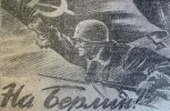 Амурская область празднует взятие Берлина: факты о военном времени из архива «Амурской правды»