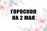 Гороскоп на 2 мая: кого ждут рискованные приключения, а кого — уборка и разбор гардероба