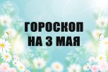 Гороскоп на 3 мая: кого ждут неожиданные откровения о близких,  кого нагрузят дополнительными делами