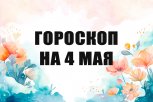 Гороскоп на 4 мая: кого ждут сюрпризы и неожиданная прибыль, а кого — скандал с родственниками