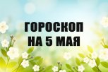 Гороскоп на 5 мая: кого ждет карьерный прорыв, кого — судьбоносная встреча, а кто получит травму