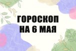 Гороскоп на 6 мая: кому жизнь кардинально изменит планы, а кого попытаются подставить конкуренты