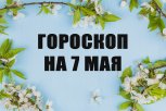 Гороскоп на 7 мая: кто обнаружит важную ошибку, а кому стоит отложить дорогие покупки на неделю
