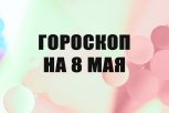 Гороскоп на 8 мая: сделанный в этот день выбор может определить вашу жизнь на месяцы вперед