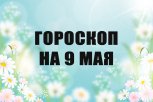 Гороскоп на 9 мая: кого ждут судьбоносные встречи, а кого втянут в политический спор