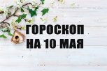 Гороскоп на 10 мая: кого ждет период финансовой удачи, а кому звезды советуют заняться кулинарией