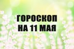Гороскоп на 11 мая: кому не стоит заходить в соцсети, а у кого будет барахлить техника