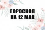 Гороскоп на 12 мая: у кого карьера взлетит в гору, а кому придется разруливать семейные проблемы