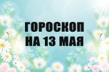 Гороскоп на 13 мая: на кого свалится срочное задание, а кому потребуется цифровой детокс