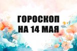 Гороскоп на 14 мая: кого ждет скандальный триумф, а кому партнер устроит проверку