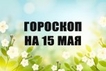 Гороскоп на 15 мая: кого ждет неожиданный поворот в карьере, а кого — мимолетный роман