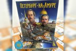 Благовещенцам презентуют книгу о настоящих мужчинах, присоединивших к России Приамурье